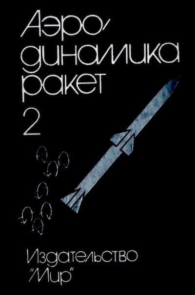 Аэродинамика ракет: в 2-х кн. Кн. 2 (djvu)