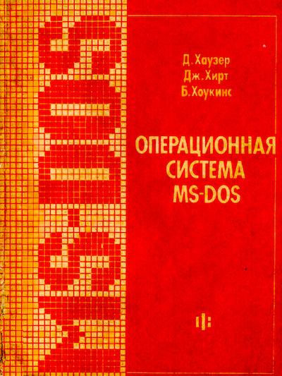 Операционная система MS-DOS: Популярное руководство (djvu)