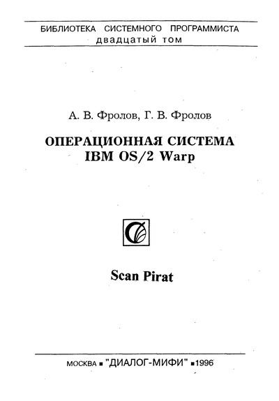 Операционная система IBM OS/2 Warp (djvu)