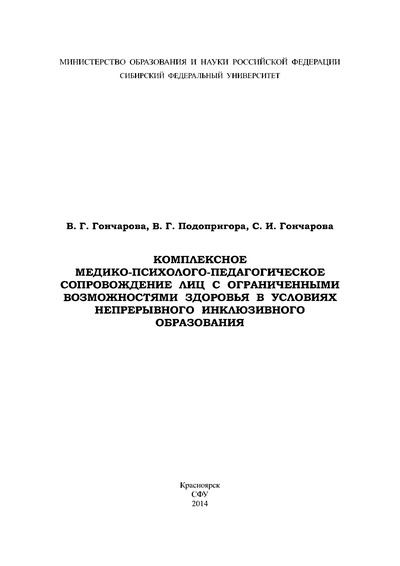 Комплексное медико-психолого-педагогическое сопровождение лиц с ограниченными возможностями здоровья в условиях непрерывного инклюзивного образования (djvu)