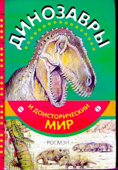 Динозавры и доисторический мир (djvu)