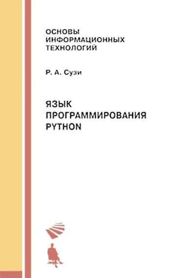 Язык программирования Python. 2-е изд. (djvu)