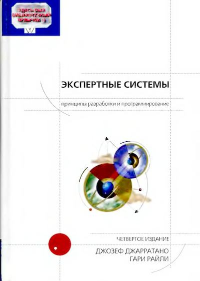 Экспертные системы: принципы разработки и программирование, 4-е изд. (djvu)