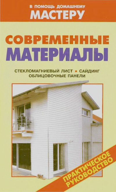 Современные материалы. Стекломагниевый лист. Сайдинг. Облицовочные панели: Справочник (djvu)