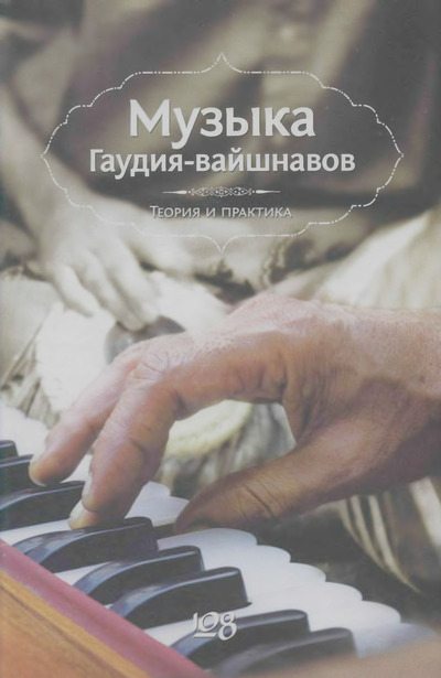 Музыка Гаудия-вайшнавов. Теория и Практика (djvu)