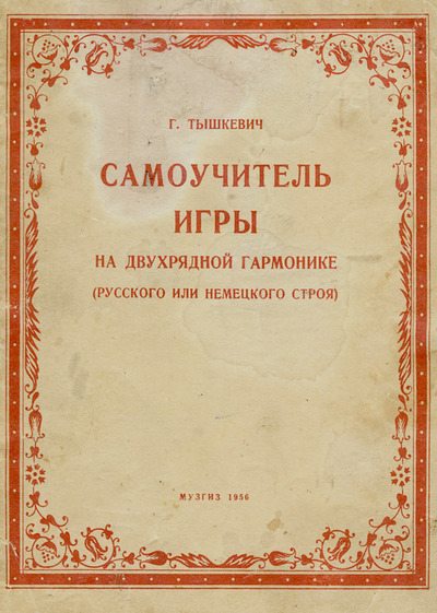 Самоучитель игры на двухрядной гармонике (русского или немецкого строя) (djvu)