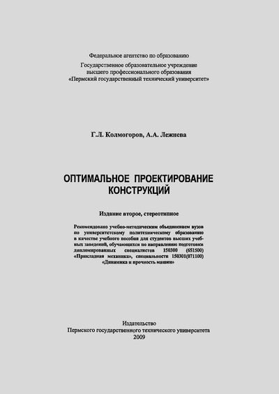 Оптимальное проектирование конструкций: учеб. пособие. - 2-е изд., стереотип. (djvu)