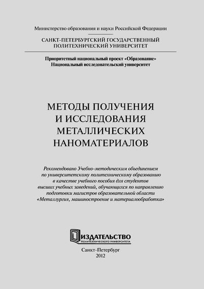 Методы получения и исследования металлических наноматериалов: учеб. пособие (djvu)
