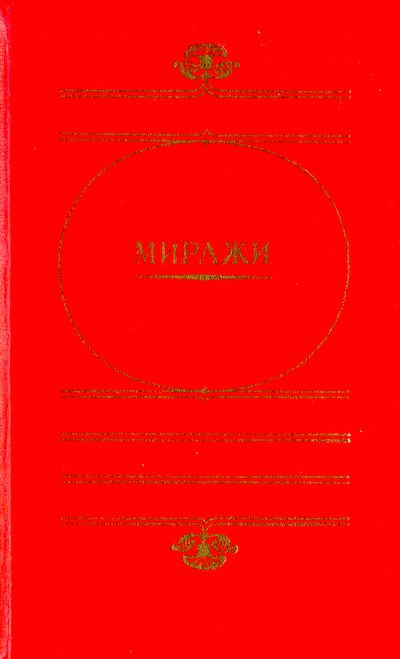 Миражи (djvu)
