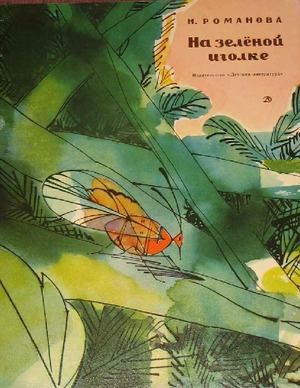 На зелёной иголке (pdf)