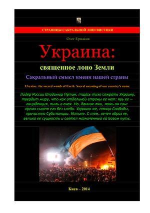 Украина: священное лоно Земли. Сакральный смысл имени нашей страны (pdf)