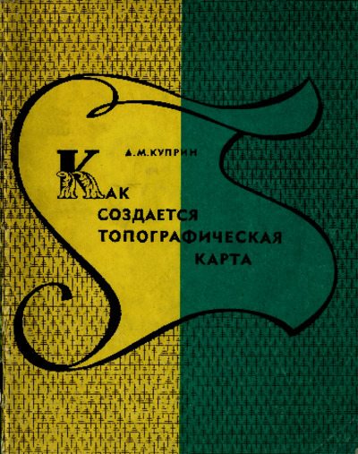 Как создается топографическая карта (pdf)