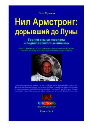 Нил Армстронг: дорывший до Луны. Горний смысл героизма и подвиг великого землянина (pdf)
