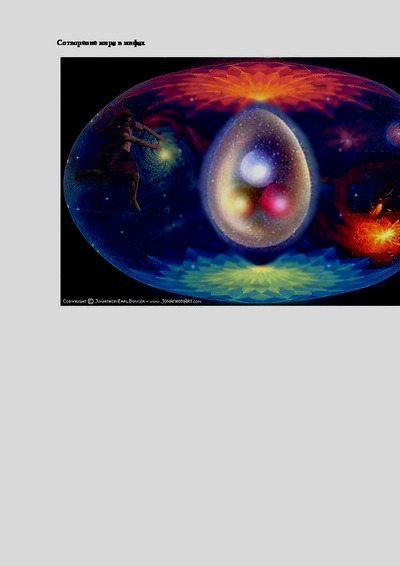 Сотворение мира в мифах (pdf)