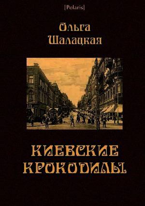 Киевские крокодилы (pdf)