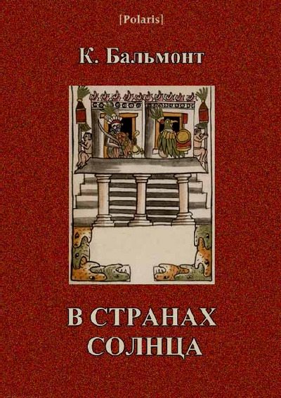 В странах солнца (pdf)