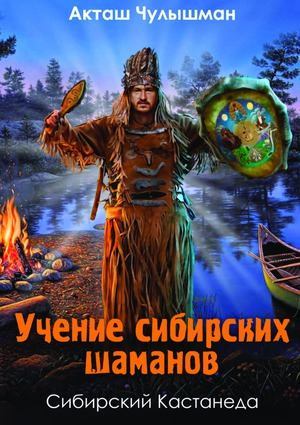 Учение сибирских шаманов (pdf)