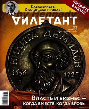 "Дилетант" № 06(63) Июнь 2017 (pdf)