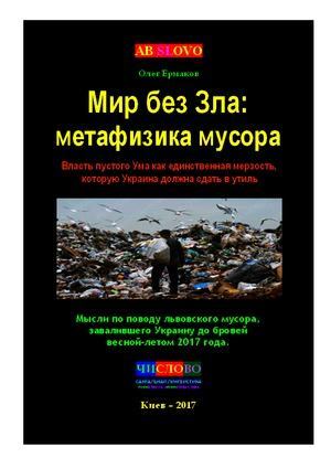 Мир без Зла: метафизика мусора. Власть пустого Ума как единственная мерзость, которую Украина должна сдать в утиль (pdf)