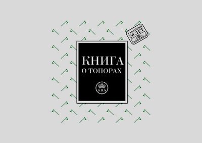 Книга о топорах (pdf)