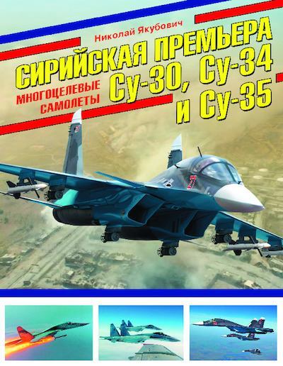 Сирийская премьера. Многоцелевые самолеты Су-30, Су-34 и Су-35 (pdf)