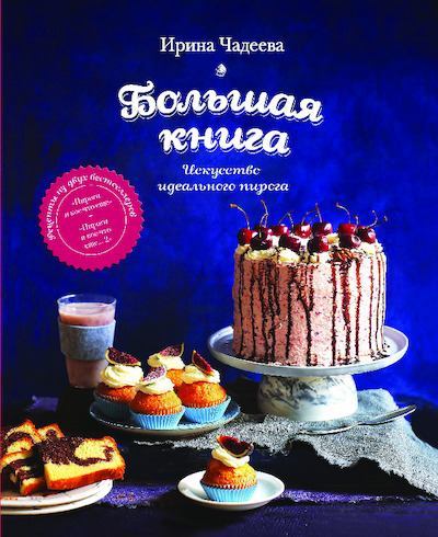 Большая книга. Искусство идеального пирога (pdf)
