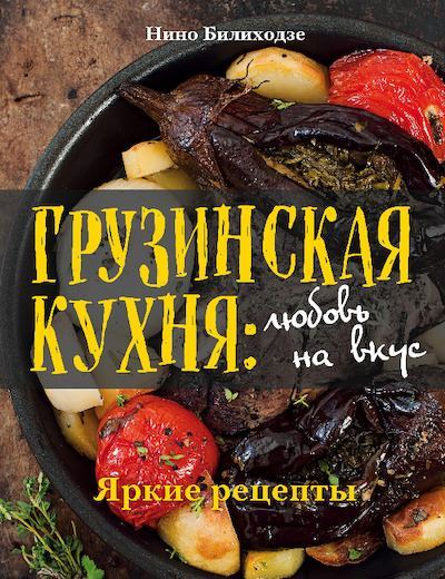 Грузинская кухня: любовь на вкус. Яркие рецепты (pdf)