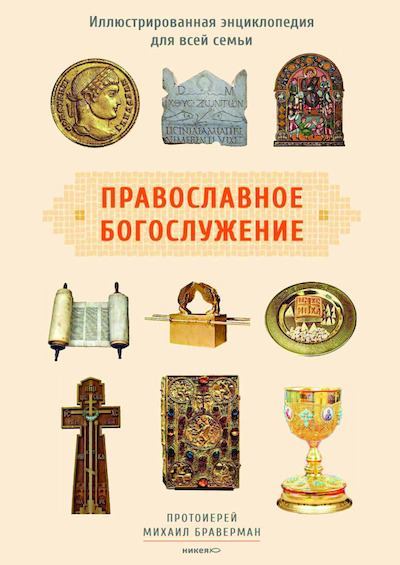 Православное богослужение. Иллюстрированная энциклопедия для всей семьи (pdf)
