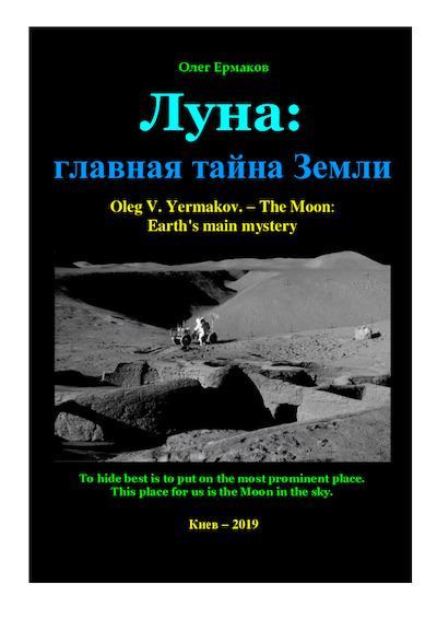 Луна: главная тайна Земли (pdf)