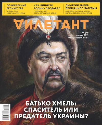 "Дилетант" № 4(040) Апрель 2019 (pdf)