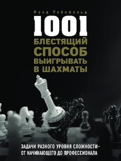 1001 блестящий способ выигрывать в шахматы (pdf)