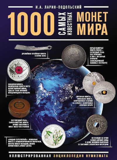 1000 самых известных монет мира. Иллюстрированная энциклопедия нумизмата (pdf)