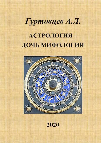 Астрология - дочь мифологии (pdf)