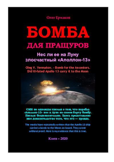 Бомба для Пращуров. Нес ли ее на Луну злосчастный «Аполлон-13» (pdf)