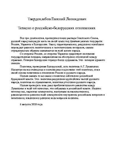 Тезисно о российско-белорусских отношениях (pdf)