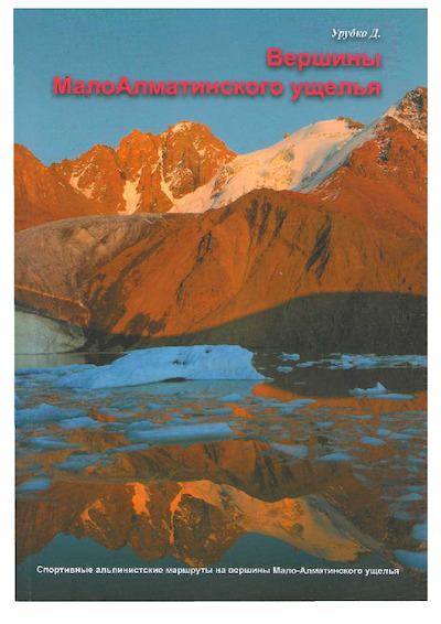 Вершины Малоалматинского Ущелья (Спортивные альпинистские маршруты на некоторые вершины Мало-Алматинского отрога района Туюксу) (pdf)