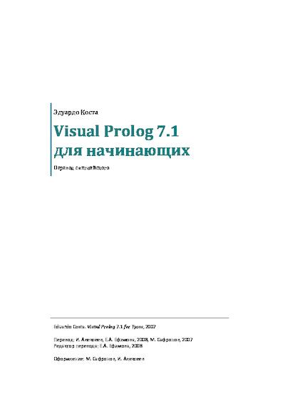 Visual Prolog 7.1 для начинающих (pdf)