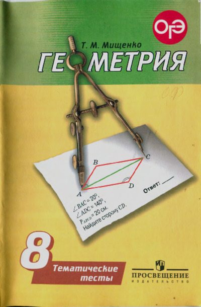 Геометрия. Тематические тесты. 8 класс (pdf)