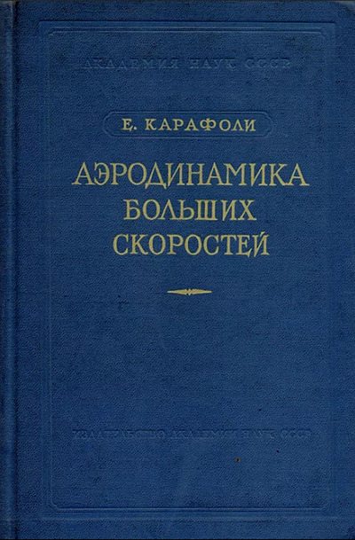 Аэродинамика больших скоростей (pdf)