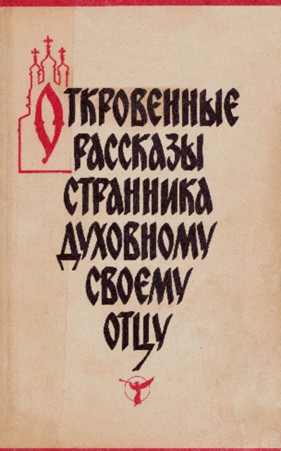 Откровенные рассказы странника духовному своему отцу (pdf)