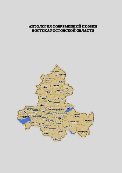 Современная поэзия востока Ростовской области. Антология (pdf)