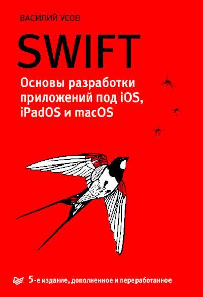 Swift. Основы разработки приложений под iOS, iPadOS и macOS. (pdf)