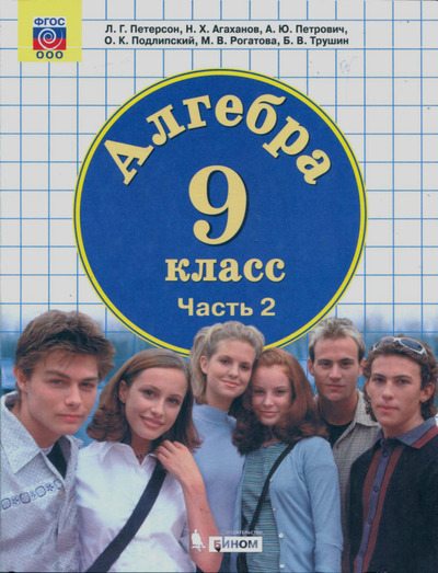 Алгебра. 9 класс. Учебник в 2-х частях. Часть 2 (pdf)