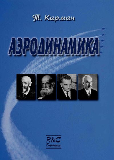 Аэродинамика. Избранные темы в их историческом развитии (pdf)