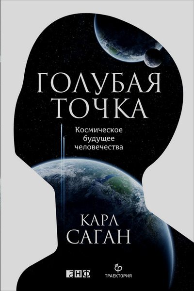 Голубая точка. Космическое будущее человечества (pdf)