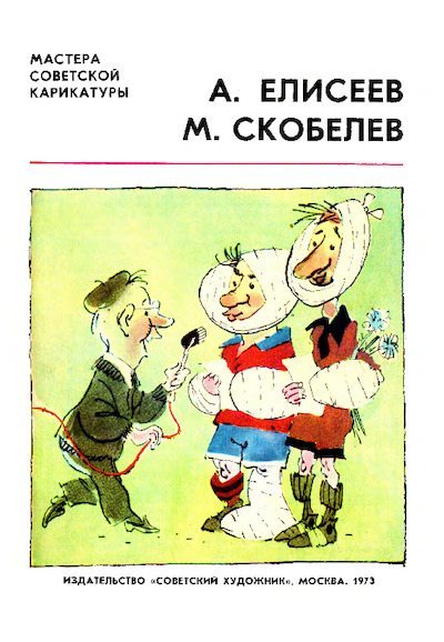 Мастера советской карикатуры (pdf)