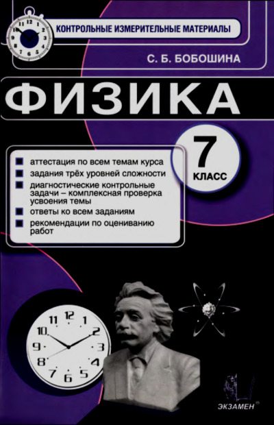 Физика. 7 класс. Контрольные измерительные материалы (pdf)
