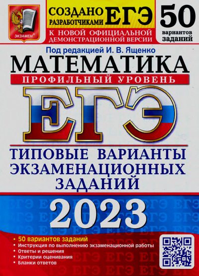 ЕГЭ 2023. Математика. Профильный уровень. 50 вариантов. Типовые варианты экзаменационных заданий от разработчиков ЕГЭ (pdf)