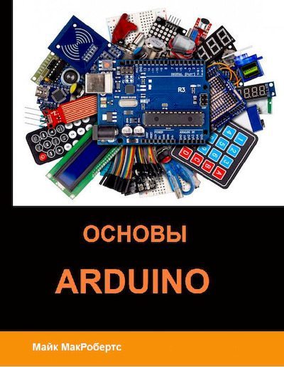 Основы Arduino (pdf)