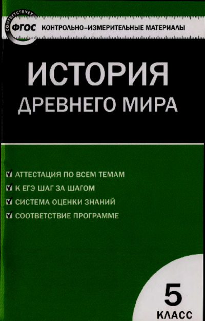 Контрольно-измерительные материалы. Всеобщая история. История Древнего мира. 5 класс (pdf)